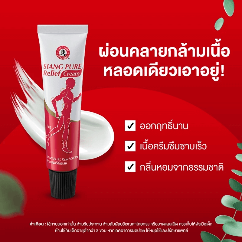 รีลีฟครีม เซียงเพียว ขนาด 32 กรัม จำนวน 48 ชิ้น_2